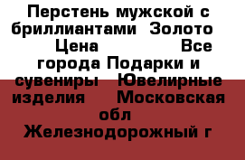 Перстень мужской с бриллиантами. Золото 585* › Цена ­ 170 000 - Все города Подарки и сувениры » Ювелирные изделия   . Московская обл.,Железнодорожный г.